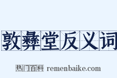 敦彝堂反义词是什么意思的图片